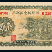 民国28年晋察冀边区银行壹圆