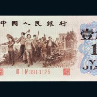 第三版人民币1962年壹角（背绿水印）