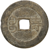 清“嘉庆通宝”满宝汉“福”、“寿”、“康”川炉套子钱各一枚