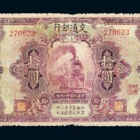 民国十二年（1923年）交通银行奉天拾圆