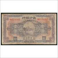 民国十七年（1928年）长沙银行壹圆