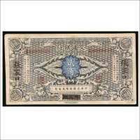 民国交通银行哈尔滨改张家口贰角