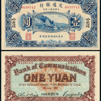 8年交通银行哈尔滨壹圆一枚