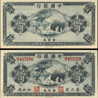 中国银行壹圆试模票/东三省壹圆