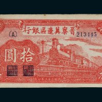 民国三十五年（1946年）晋察冀边区银行冀热辽拾圆