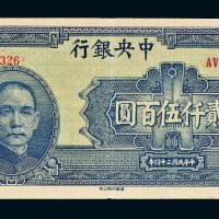 民国三十四年（1945年）中央银行贰仟伍百圆