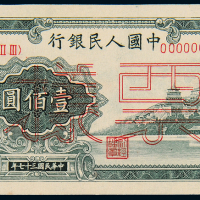 一版币壹佰圆万寿山正反样票