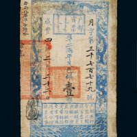 咸丰四年（1854年）户部官票壹两