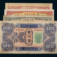 解放区纸币一组四枚
