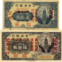 中央银行辅币券共2枚