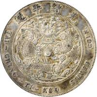 光绪年造造币总厂七钱二分 PCGS AU 50