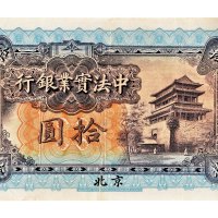 1914年中法实业银行北京拾圆