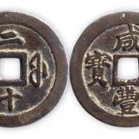 清代“咸丰通宝”宝福局背“二十”一枚,极美品