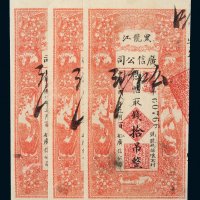 民国八年（1919年）黑龙江广信公司拾吊三枚