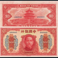民国30年中国银行拾圆PMG64