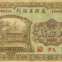 民国十四年（1925年）直隶省银行铜元贰拾枚，天津地名，有修补，七成新