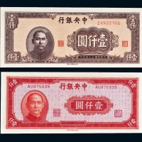 民国三十四年（1945年）中央银行壹仟圆二枚