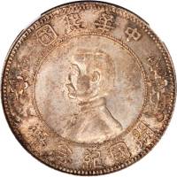 孙中山像开国纪念壹圆下五星 NGC MS 65