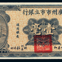 20年广州市市立银行壹毫PMG64