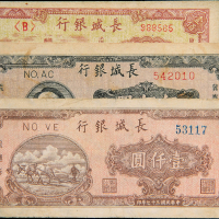 民国37年长城银行100/500/1000圆