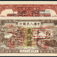 一版币贰拾圆驴子火车正反样票