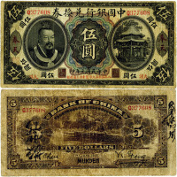 民国元年（1912年）中国银行兑换券黄帝像“大洋”伍圆，奉天地名，年份下印“此券按照奉天市价兼汇上海规元”红字