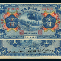 14年中国丝茶银行天津壹圆一枚