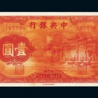 民国二十五年（1936年）中央银行壹圆“红牌坊”