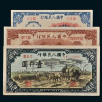 第一版人民币一组三枚