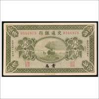 民国十四年（1925年）交通银行青岛壹角