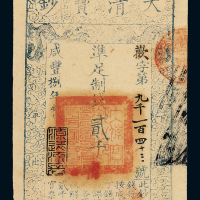 咸丰八年大清宝钞贰千文一枚