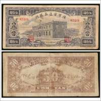 民国三十一年（1942年）陕甘宁边区银行伍拾圆