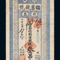 民国八年（1919年）阿城储蓄钱号存票叁吊
