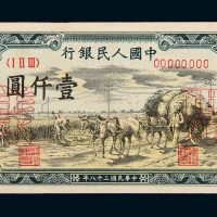一版币壹仟圆秋收样票