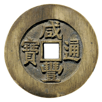 清“咸丰通宝”背“天下太平”宫钱