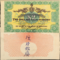 1909年上海四明银行试印票贰圆