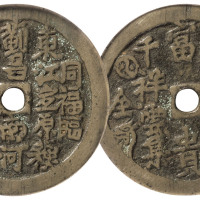 清“五福并臻 千祥云集”白铜花钱一枚，直径45mm，GBCA 72