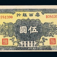 民国三十一年（1942年）鲁西银行伍圆
