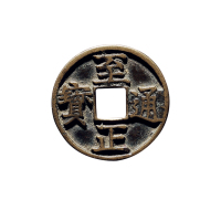 元折三“至正通宝”背“寅”