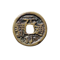 元小平“元贞通宝”