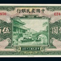 民国三十年（1941年）中国农民银行伍佰圆