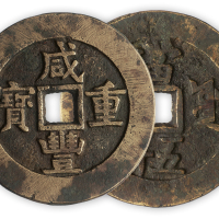 清“咸丰重宝”宝源当五十宽边试铸币一枚。直径60mm，厚3.5mm。极美品，少见。