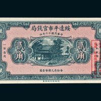 民国十六年（1927年）绥远平市官钱局贰角样票