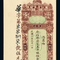 3年东汕陈华隆银庄伍元一枚