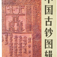 《中国古钞图辑》中国金融出版社出版，内蒙古钱币研究会、《中国钱币》编辑部合编