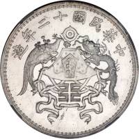龙凤民国12年壹圆小字 NGC MS 62