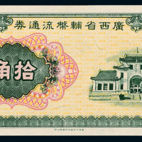 广西省辅币流通券拾角一枚