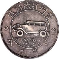 贵州省造民国17年壹圆汽车 PCGS XF 40