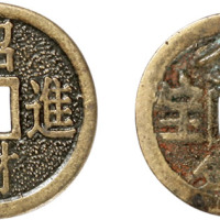 清“千仓万箱金银财宝”、“招财进宝”小花钱二枚，直径16.6mm，上美品
