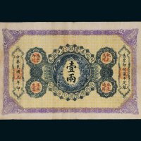 民国元年（1912年）陕西秦丰银行兑换券壹两
